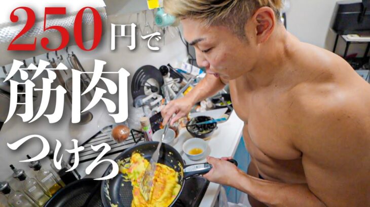 【1食250円】ボディビルダーが作る最強に美味しい筋肉メシがすごい！！