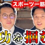 【一流営業マン】体育会系育ちの学生がビジネスの世界で成功者に！経緯と具体的な成功への秘訣がわかる。　1/3