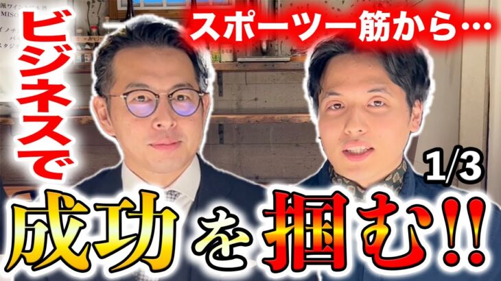 【一流営業マン】体育会系育ちの学生がビジネスの世界で成功者に！経緯と具体的な成功への秘訣がわかる。　1/3