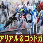 1月30日新発売ガンダム食玩【ＧフレームＦＡ第4弾：ゴッドガンダム＆ガンダムエアリアル】エアリアルに新規フレームを採用し可動域が拡大！ビットオンフォーム形態も再現可能！ゴッドガンダムは腕組みができるぞ