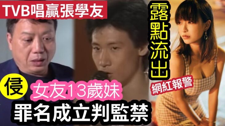 唱贏張學友！歌手李廷川「偷食女友」13歲妹！辯稱「成世想個歌星」判監禁！KOL Suet E被公開「光豬照」報警！ #伍間娛樂