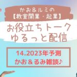 かお＆ルミの【教室開業・起業】のお役立ちトーク・ゆるっと配信 14  天然酵母パン教室ぱん蔵【東京/山梨】