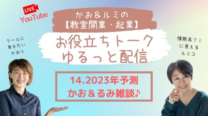 かお＆ルミの【教室開業・起業】のお役立ちトーク・ゆるっと配信 14  天然酵母パン教室ぱん蔵【東京/山梨】