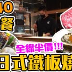 【香港美食】全線半價 $140食六道菜午餐 日式鐵板燒所有套餐 直接減價 | 龍蝦鮑魚鐵板燒都有半價! | 貝‧料理 | 吃喝玩樂