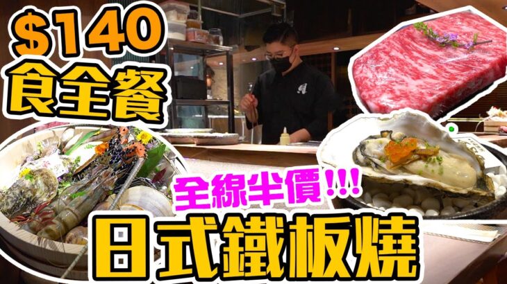 【香港美食】全線半價 $140食六道菜午餐 日式鐵板燒所有套餐 直接減價 | 龍蝦鮑魚鐵板燒都有半價! | 貝‧料理 | 吃喝玩樂