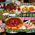 兩公婆食在香港 ~ 君怡酒店 – $143全包2.5小時酒店半自助餐，高水準任食四款海鮮巴馬火腿 movenpick 雪糕任飲果汁超值 Semi-Buffet CP值高 ，邊間餐廳近期曾經中過伏？