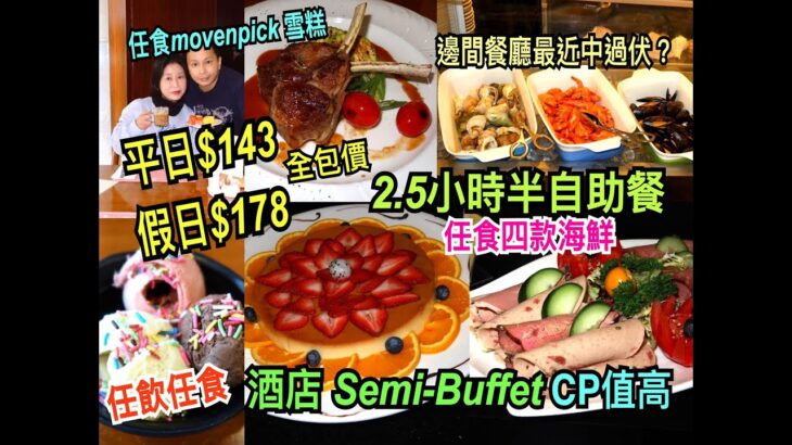 兩公婆食在香港 ~ 君怡酒店 – $143全包2.5小時酒店半自助餐，高水準任食四款海鮮巴馬火腿 movenpick 雪糕任飲果汁超值 Semi-Buffet CP值高 ，邊間餐廳近期曾經中過伏？