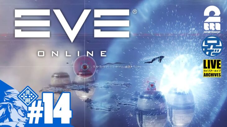 #14【MMO】兄者がリスナーと目指す宇宙的起業家道「EVE ONLINE」【2BRO.】