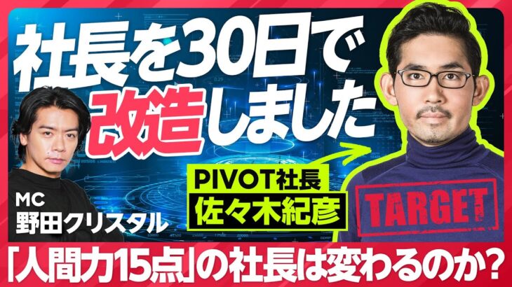 【社長改造ビフォーアフター】「人間力15点」の社長は変わるのか？／野田クリスタルも驚愕／社長は「愛すべきサイコパス」／価値観の違いで会社解散の危機／会社の内側をさらけ出す新感覚ビジネスドキュメンタリー