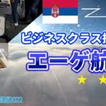 【飛行機/ビジネスクラス】エーゲ航空で行く、ギリシャはアテネ！セルビアからギリシャへ向かうフライトレビュー🇷🇸✈️🇬🇷／ヨーロッパ周遊#15