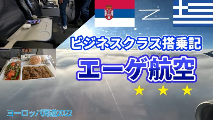 【飛行機/ビジネスクラス】エーゲ航空で行く、ギリシャはアテネ！セルビアからギリシャへ向かうフライトレビュー🇷🇸✈️🇬🇷／ヨーロッパ周遊#15