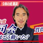 岩井主宰のバトンを継ぐのは誰か？（質問回答#15)【令和の虎】