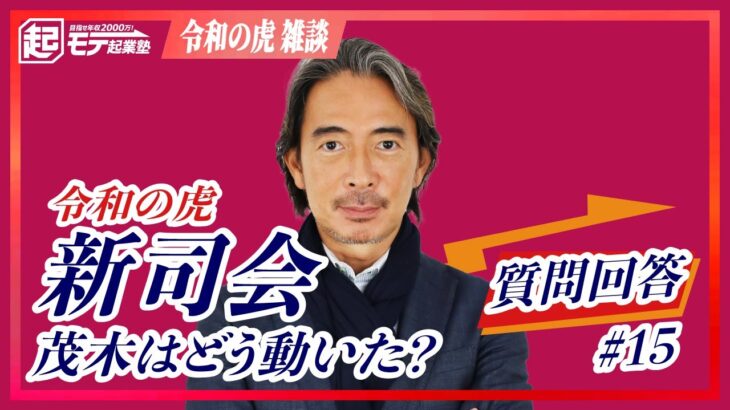 岩井主宰のバトンを継ぐのは誰か？（質問回答#15)【令和の虎】