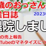 退院しました。起業1週間の売上経過報告！【50歳おっさんの起業日誌】