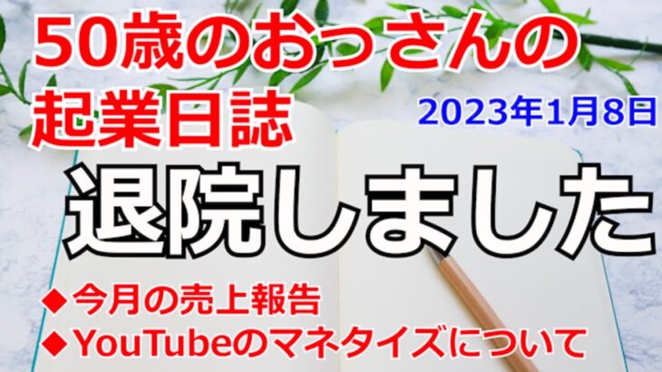 退院しました。起業1週間の売上経過報告！【50歳おっさんの起業日誌】