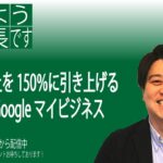 売上を150％に引き上げるGoogleマイビジネス：おはようテコハブ社長です。垂れ流し15分勝負！vol.81 2023年1月17日(火)