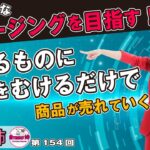 154回　ビジネス編、とあるものに目を向けるだけで商品が売れていく