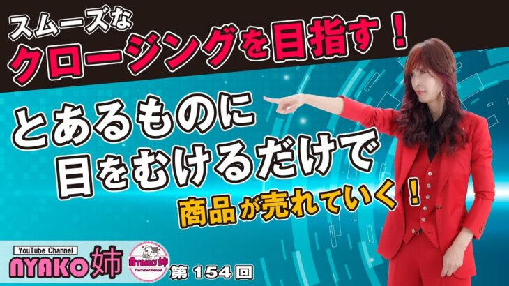 154回　ビジネス編、とあるものに目を向けるだけで商品が売れていく