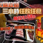 三小時任飲任食火鍋$158 | 午市放題 | 抵食 | 頂級牛梅花 | 安格斯黑牛仔 | 黑毛豬 | 法式燉蛋 | 馬辣台式鴛鴦火鍋 | 旺角美食 | Mong Kok