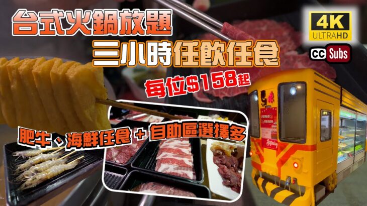 三小時任飲任食火鍋$158 | 午市放題 | 抵食 | 頂級牛梅花 | 安格斯黑牛仔 | 黑毛豬 | 法式燉蛋 | 馬辣台式鴛鴦火鍋 | 旺角美食 | Mong Kok