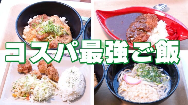 【学食ゴチバトル】センムと遊ぼう！#158～大阪芸大で600円食べよう～