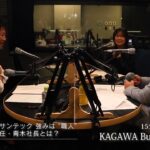 15分の聴くビジネス塾「KAGAWA Business Spirit」#2 “グローカル企業”サンテック①(2023年1月9日OA)