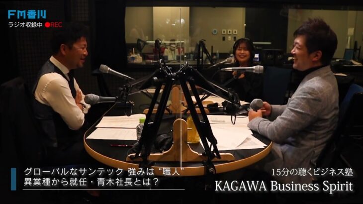 15分の聴くビジネス塾「KAGAWA Business Spirit」#2 “グローカル企業”サンテック①(2023年1月9日OA)