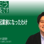 僕が起業家になったわけ：おはようテコハブ社長です。垂れ流し15分勝負！vol.82 2023年1月18日(水)