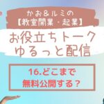 かお＆ルミの【教室開業・起業】のお役立ちトーク・ゆるっと配信 16  天然酵母パン教室ぱん蔵【東京/山梨】