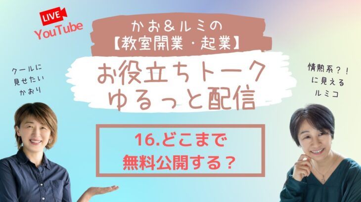 かお＆ルミの【教室開業・起業】のお役立ちトーク・ゆるっと配信 16  天然酵母パン教室ぱん蔵【東京/山梨】