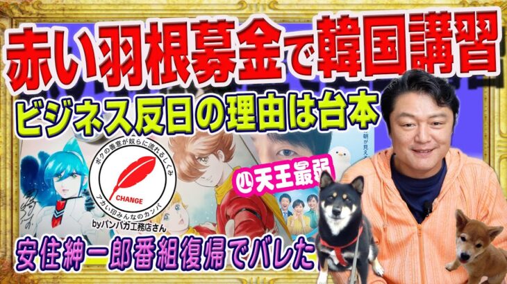 #1650 赤い羽根募金で韓国講習だと。ビジネス反日の理由は台本と「逆張り」。安住紳一郎番組復帰でバレた「嘘」｜みやわきチャンネル（仮）#1794Restart1594