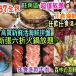 兩公婆食在香港 ~ 見見面 – 火鍋放題$167全包任飲任食2小時，任食時令海鮮，四款牛肉任食安格斯牛小排及封門柳，高質海鮮火鍋放題包森林式活海鮮拼盤，旺角區新張六折超值火鍋放題無得輸