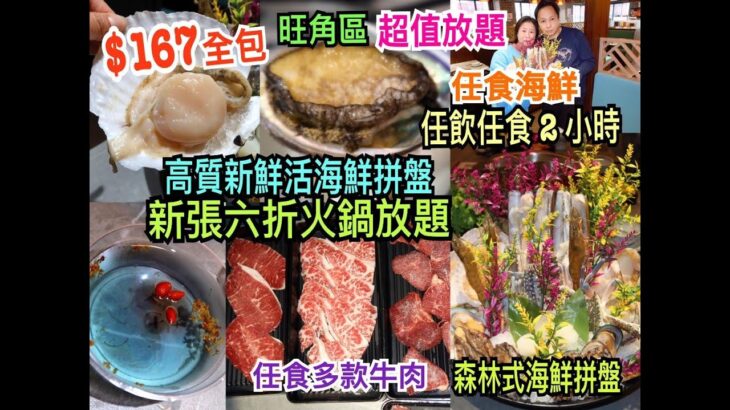 兩公婆食在香港 ~ 見見面 – 火鍋放題$167全包任飲任食2小時，任食時令海鮮，四款牛肉任食安格斯牛小排及封門柳，高質海鮮火鍋放題包森林式活海鮮拼盤，旺角區新張六折超值火鍋放題無得輸