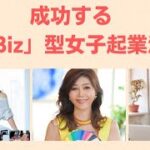 1/6（金)7AM成功する「風Biz」型女子起業法✨