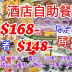 【港飲港食】 激抵市區酒店自助餐 ‖ 成人$168 長者$148 指定信用卡再8折 ‖ 任飲任食多款冷盤、熱盤、刺身、壽司、沙律、粥、炸物、湯、包、甜品、蛋糕、糖水、水果、飲品、雪糕 ‖ 旺角 雅敍閣