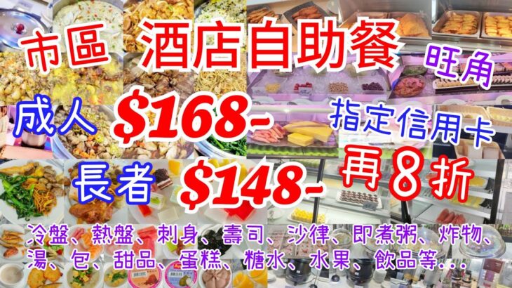 【港飲港食】 激抵市區酒店自助餐 ‖ 成人$168 長者$148 指定信用卡再8折 ‖ 任飲任食多款冷盤、熱盤、刺身、壽司、沙律、粥、炸物、湯、包、甜品、蛋糕、糖水、水果、飲品、雪糕 ‖ 旺角 雅敍閣