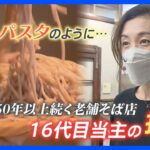 “蕎麦を海外でも日常食に！”老舗16代店主の挑戦　目指すはパスタ並みの普及【ゲキ推しさん】｜TBS NEWS DIG