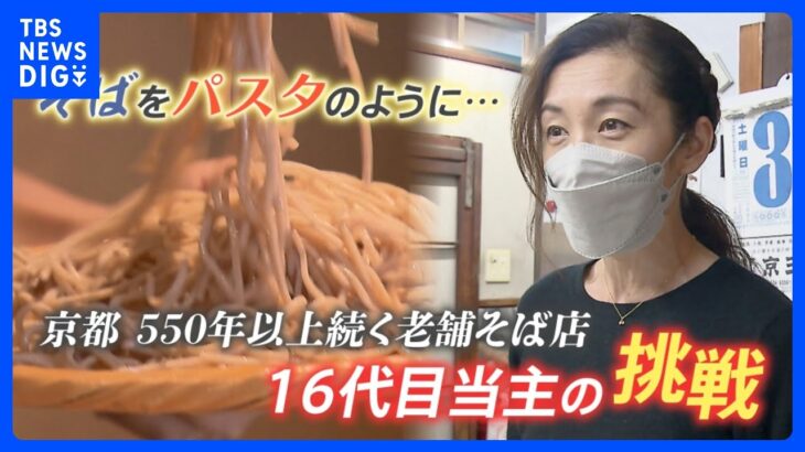 “蕎麦を海外でも日常食に！”老舗16代店主の挑戦　目指すはパスタ並みの普及【ゲキ推しさん】｜TBS NEWS DIG