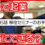 第16話　移住セミナーのお手伝い【田舎で起業チャレンジin千葉県多古町】