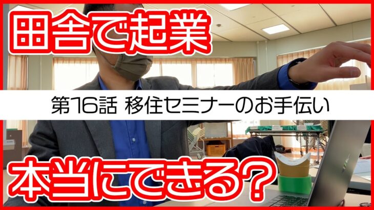 第16話　移住セミナーのお手伝い【田舎で起業チャレンジin千葉県多古町】