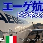 【エーゲ航空／ビジネスクラス】かなりサービス良いです！ギリシャ、アテネからイタリア、ローマまでのフライトレビュー🇬🇷✈️🇮🇹〖アップグレードオークション〗／ヨーロッパ周遊#17