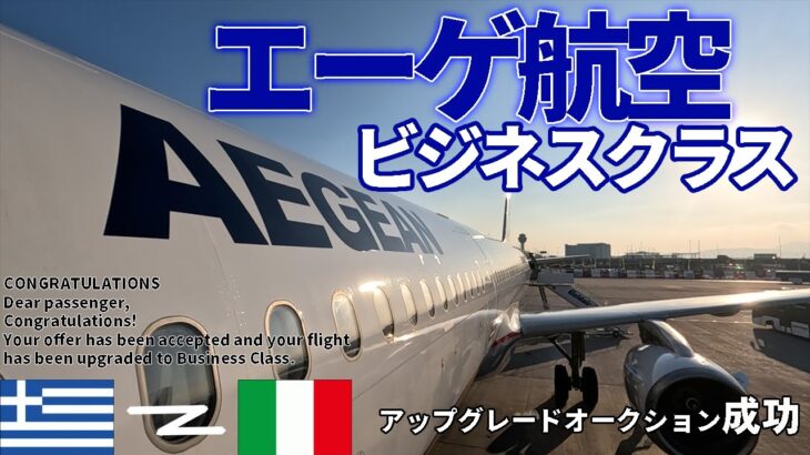 【エーゲ航空／ビジネスクラス】かなりサービス良いです！ギリシャ、アテネからイタリア、ローマまでのフライトレビュー🇬🇷✈️🇮🇹〖アップグレードオークション〗／ヨーロッパ周遊#17