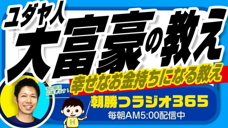 起業のお金のマインド構築に最適👉　ユダヤ人大富豪の教え  幸せな金持ちになる17の秘訣 (著)本田健さん 【平ちゃんの朝勝つラジオ365】2023/1/20日号　#朝活 397