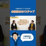 【1分まとめ】＼起業を考えている方必見／会社設立の7ステップ　#会社設立 #起業 #shorts