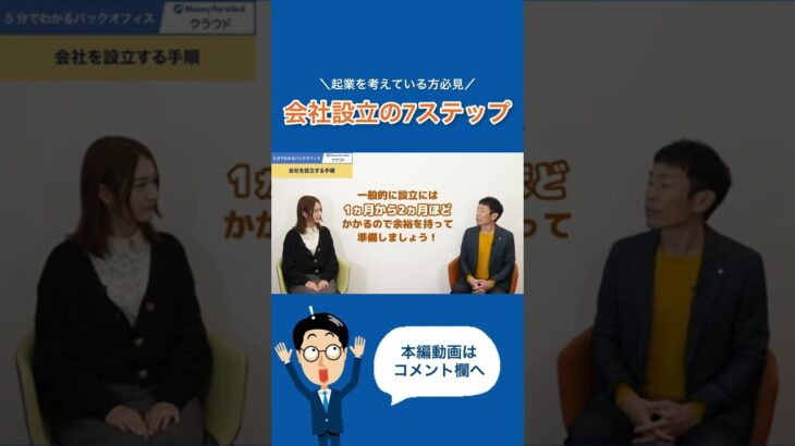 【1分まとめ】＼起業を考えている方必見／会社設立の7ステップ　#会社設立 #起業 #shorts