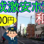 大阪西成激安ホテル。ビジネスホテル和香一泊1700円に宿泊してきた。西成警察署の向かいで安心。