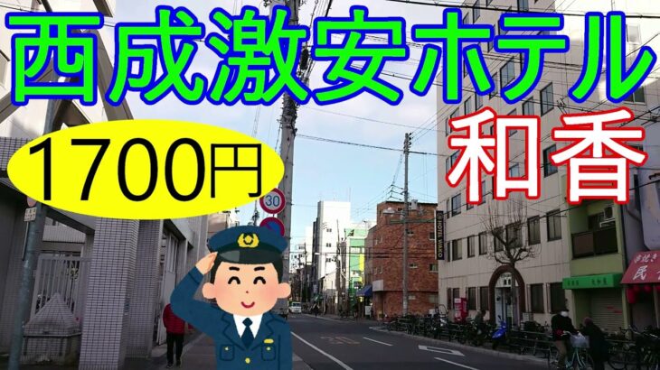 大阪西成激安ホテル。ビジネスホテル和香一泊1700円に宿泊してきた。西成警察署の向かいで安心。