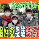 【荃灣最好食長龍煲仔飯】17:30攞定籌最好 🍁  GreenPrice 買快將到期平嘢零食 + 街坊糖水 推介與伏食 @ 江湖小棧 + 鴻輝記