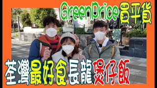 【荃灣最好食長龍煲仔飯】17:30攞定籌最好 🍁  GreenPrice 買快將到期平嘢零食 + 街坊糖水 推介與伏食 @ 江湖小棧 + 鴻輝記