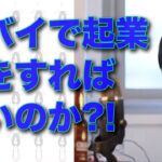 「ドバイで起業。何をすれば良いのか？」17jan23